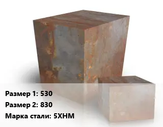 Поковка квадратная 530х830 Сталь: 5ХНМ